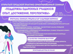 Комитет по образованию города Барнаула проводит открытый городской практико-ориентированный семинар.
