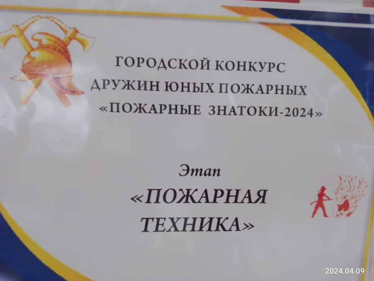 Городские соревнования ДЮП - Пожарные знатоки 09.04.2024.